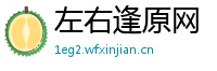 左右逢原网